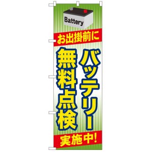 画像: のぼり旗　バッテリー無料点検実施中