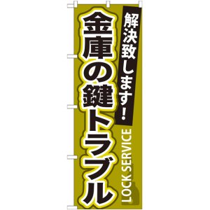 画像: のぼり旗　　金庫の鍵トラブル