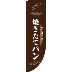 画像: Rのぼり棒袋仕様　焼きたてパン