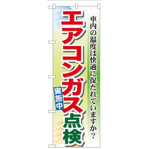 画像: のぼり旗　エアコンガス点検