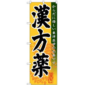 画像: のぼり旗　漢方薬