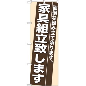 画像: のぼり旗　家具組立致します