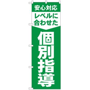 画像: のぼり旗　レベルに合わせた個別指導