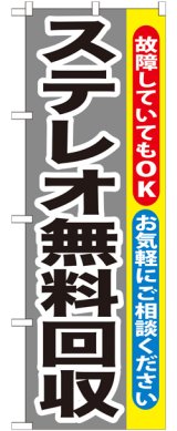 画像: のぼり旗　ステレオ無料回収