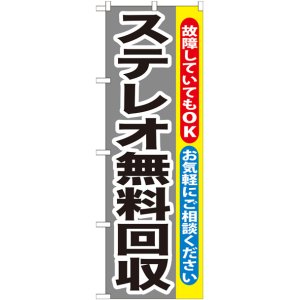 画像: のぼり旗　ステレオ無料回収