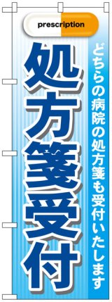 画像: のぼり旗　処方箋受付