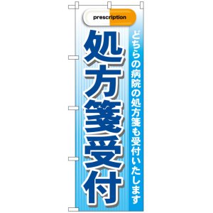 画像: のぼり旗　処方箋受付