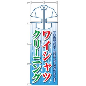 画像: のぼり旗　ワイシャツクリーニング