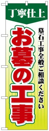 画像: のぼり旗　お墓の工事