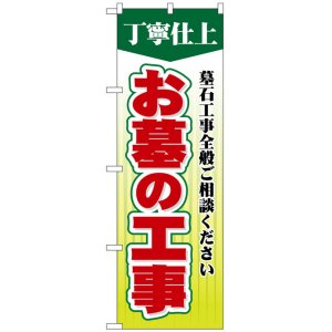 画像: のぼり旗　お墓の工事