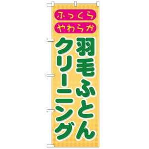 画像: のぼり旗　羽根ふとんクリーニング