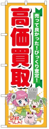 画像: のぼり旗　高価買取