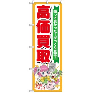 画像: のぼり旗　高価買取