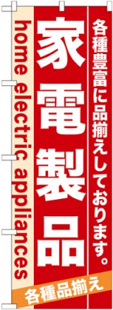 画像: のぼり旗　家電製品