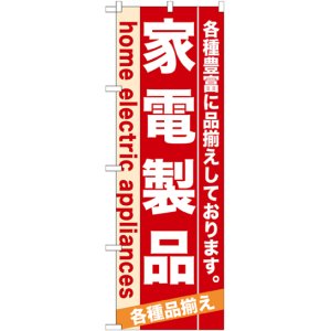 画像: のぼり旗　家電製品