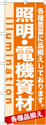 画像: のぼり旗　照明・電気資材