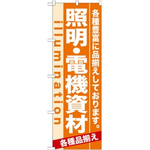 画像: のぼり旗　照明・電気資材