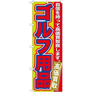 画像: のぼり旗　　ゴルフ用品　高価買取