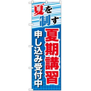 画像: のぼり旗　夏を制す夏期講習申し込み受付中