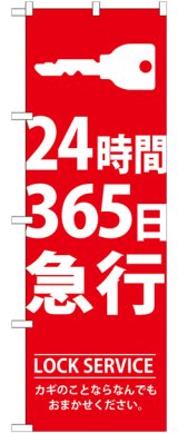 画像: のぼり旗　24時間365日急行