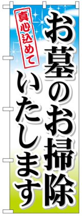 画像: のぼり旗　お墓の掃除いたします