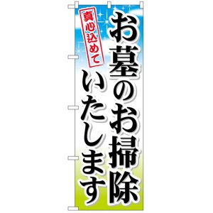 画像: のぼり旗　お墓の掃除いたします