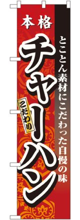 画像: 本格 チャーハン スマートのぼり