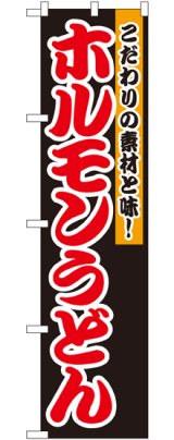 画像: ホルモンうどん スマートのぼり