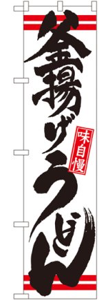 画像: 釜揚げうどん スマートのぼり