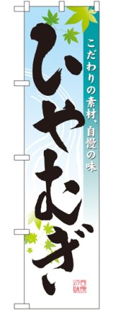 画像: ひやむぎ スマートのぼり