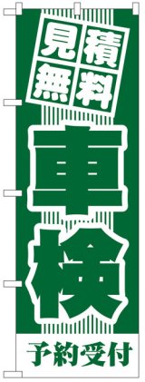 画像: のぼり旗　見積無料車検予約受付