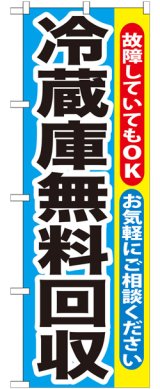 画像: のぼり旗　冷蔵庫無料回収