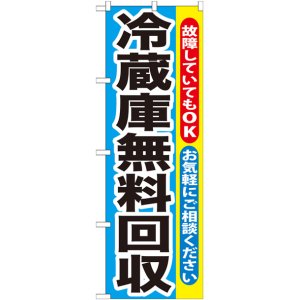 画像: のぼり旗　冷蔵庫無料回収