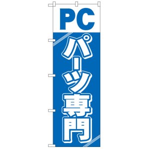 画像: のぼり旗　PCパーツ専門店