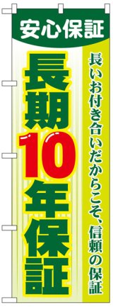 画像: のぼり旗　長期10年保証