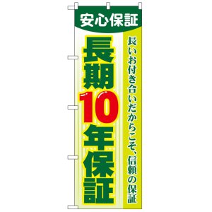 画像: のぼり旗　長期10年保証