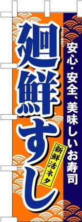 画像: のぼり旗　廻鮮すし