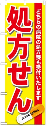 画像: のぼり旗　処方せん