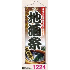 画像: タペストリー　地酒祭開催中