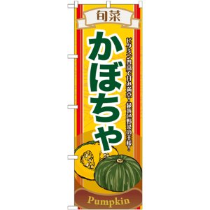 画像: のぼり旗　旬菜かぼちゃ