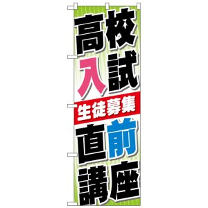 画像: のぼり旗　高校入試直前講座生徒募集