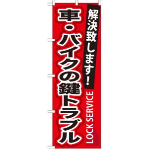 画像: のぼり旗　　車・パイクの鍵トラブル