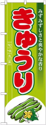 画像: のぼり旗　きゅうり