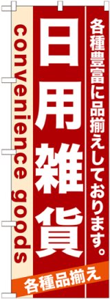 画像: のぼり旗　日用雑貨