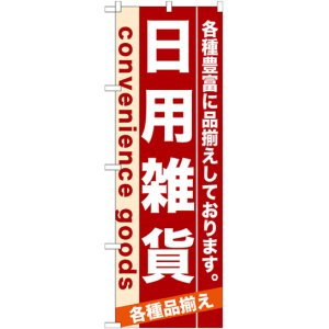 画像: のぼり旗　日用雑貨