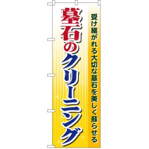 画像: のぼり旗　お墓のクリーニング