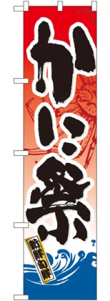 画像: かに祭 スマートのぼり