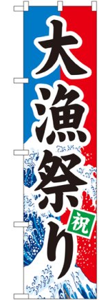 画像: 大漁祭り スマートのぼり