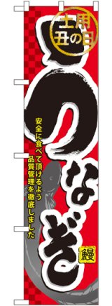 画像: 土用丑の日 うなぎ スマートのぼり