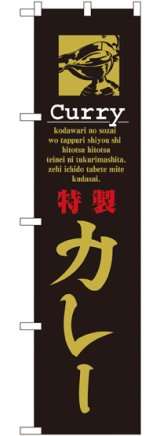 画像: 特製 カレー スマートのぼり